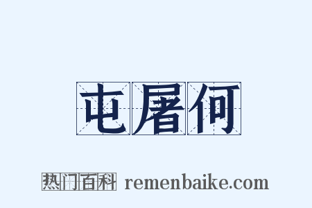 屯屠何是什么意思的图片